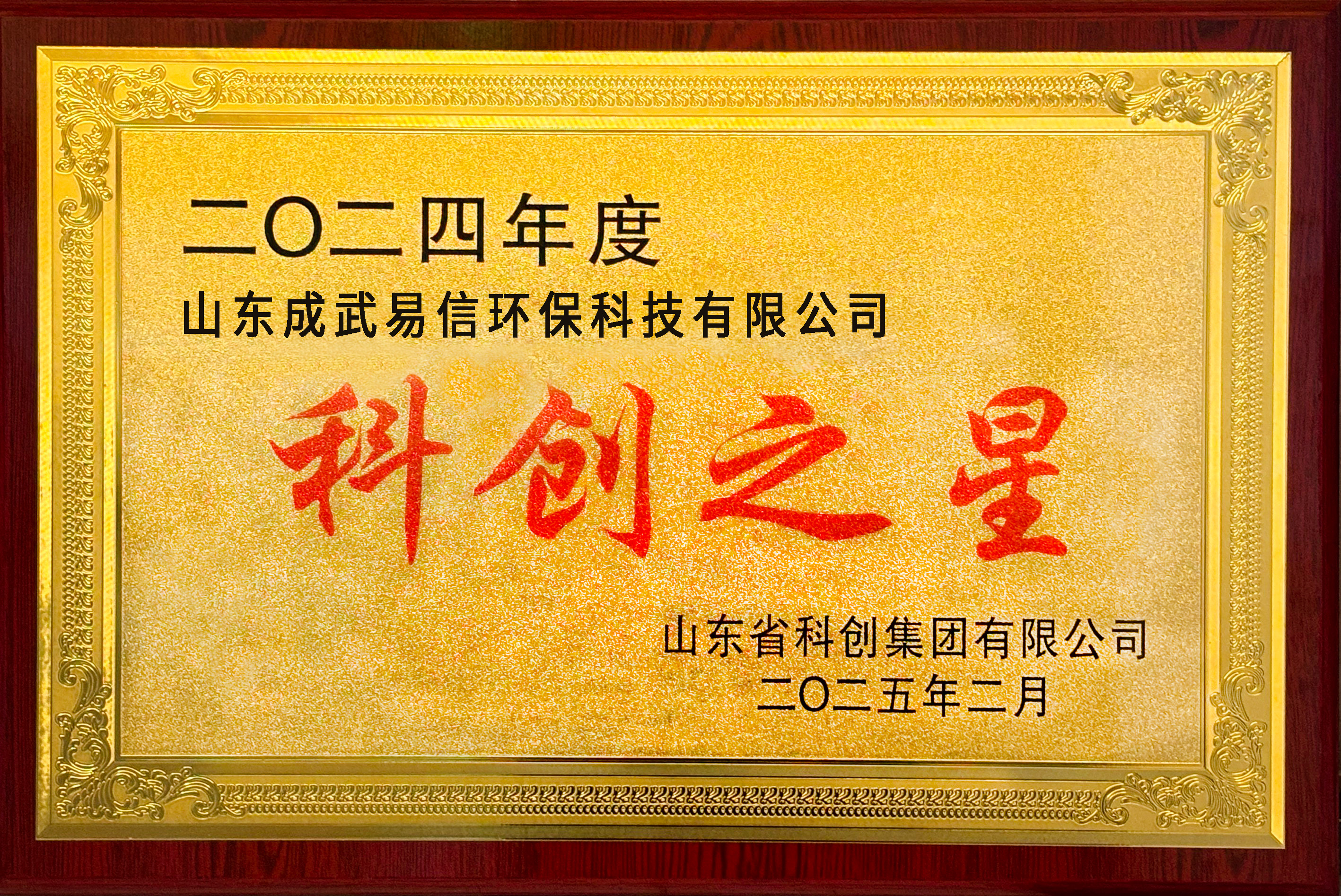 喜讯！山东成武易信科技荣获《科创之星》！硼同位素技术领航未来！